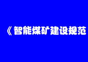 智能煤礦建設(shè)有了“山西標(biāo)準(zhǔn)”