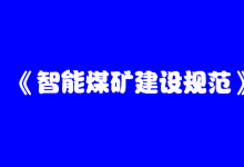 智能煤礦建設(shè)有了“山西標(biāo)準(zhǔn)”