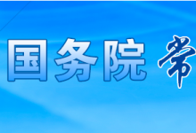 李克強主持召開國務院常務會議 決定著眼增強金融服務中小微企業(yè)能力 