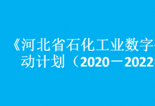 河北推進石化工業(yè)數(shù)字化轉(zhuǎn)型