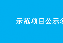 2019-2020年度物聯(lián)網(wǎng)關鍵技術(shù)與平臺創(chuàng)新類、集成創(chuàng)新與融合應用類示范項目名單的通知