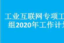 關(guān)于印發(fā)《工業(yè)互聯(lián)網(wǎng)專項工作組2020年工作計劃》的通知