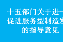 十五部門關(guān)于進(jìn)一步促進(jìn)服務(wù)型制造發(fā)展的指導(dǎo)意見：是重要方向