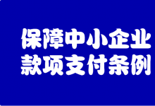 李克強簽署國務(wù)院令 公布保障中小企業(yè)款項支付條例