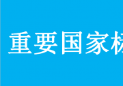 市場(chǎng)監(jiān)管總局（標(biāo)準(zhǔn)委）批準(zhǔn)發(fā)布一批重要國(guó)家標(biāo)準(zhǔn)