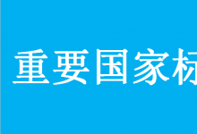 市場(chǎng)監(jiān)管總局（標(biāo)準(zhǔn)委）批準(zhǔn)發(fā)布一批重要國(guó)家標(biāo)準(zhǔn)