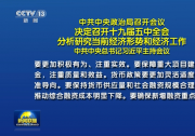 中共中央政治局召開會(huì)議 決定召開十九屆五中全會(huì) 分析研究當(dāng)前經(jīng)濟(jì)形勢(shì)和經(jīng)濟(jì)工作 中共中央