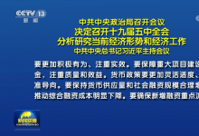 中共中央政治局召開會議 決定召開十九屆五中全會 分析研究當前經濟形勢和經濟工作 中共中央