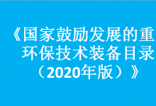 三部門關于組織開展《國家鼓勵發(fā)展的重大環(huán)保技術裝備目錄（2020年版）》推薦工作的通知 