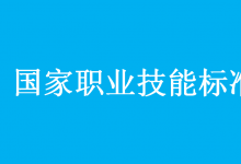 人力資源社會(huì)保障部會(huì)同有關(guān)部門頒布助聽器驗(yàn)配師等4個(gè)國家職業(yè)技能標(biāo)準(zhǔn)