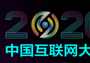 尹浩院士：工業(yè)互聯(lián)網安全形勢不容樂觀，亟待構建防護體系