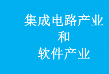 國(guó)務(wù)院關(guān)于印發(fā)新時(shí)期促進(jìn)集成電路產(chǎn)業(yè)和軟件產(chǎn)業(yè)高質(zhì)量發(fā)展若干政策的通知