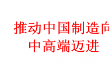 推動中國制造向中高端邁進