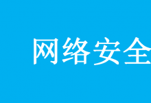 工業(yè)和信息化部辦公廳關于開展2020年網(wǎng)絡安全技術應用試點示范工作的通知