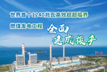 世界首個124萬千瓦超超臨界火電機(jī)組建成投產(chǎn)