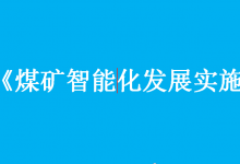 寧夏年產120萬噸以上煤礦5年內基本實現智能化