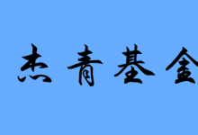 關于公布2020年度國家杰出青年科學基金建議資助項目申請人名單的通告