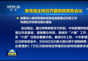 李克強(qiáng)主持召開國務(wù)院常務(wù)會議 部署深入做好新增財(cái)政資金直接惠企利民工作等