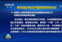 李克強主持召開國務院常務會議 部署深入做好新增財政資金直接惠企利民工作等