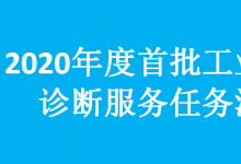 《2020年度首批工業(yè)節(jié)能診斷服務任務清單》發(fā)布