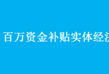 自動化網(wǎng)聯(lián)合業(yè)界優(yōu)質(zhì)廠商將推出“百萬資金補(bǔ)貼實(shí)體經(jīng)濟(jì)”活動