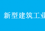 住房和城鄉(xiāng)建設部等9部門印發(fā)意見加快新型建筑工業(yè)化發(fā)展