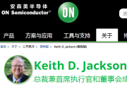 Keith D. Jackson宣布計(jì)劃自2021年5月起退休，  退任安森美半導(dǎo)體總裁兼首席執(zhí)行官