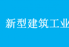 住房和城鄉(xiāng)建設(shè)部等9部門(mén)印發(fā)意見(jiàn)加快新型建筑工業(yè)化發(fā)展