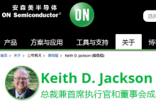 Keith D. Jackson宣布計(jì)劃自2021年5月起退休，  退任安森美半導(dǎo)體總裁兼首席執(zhí)行官