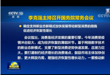 李克強(qiáng)主持召開國務(wù)院常務(wù)會 確定支持新業(yè)態(tài)新模式加快發(fā)展帶動新型消費的措施等