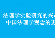 法理學(xué)實驗研究的興起與中國法理學(xué)觀念的更新