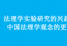 法理學實驗研究的興起與中國法理學觀念的更新