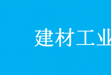 工業(yè)和信息化部辦公廳關(guān)于印發(fā)《建材工業(yè)智能制造數(shù)字轉(zhuǎn)型行動計劃（2021-2023年）》的通知