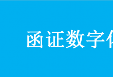 國家檔案局 國家標準化管理委員會等 關于推進會計師事務所函證數字化相關工作的指導意見