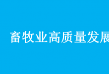 國(guó)務(wù)院辦公廳印發(fā) 《關(guān)于促進(jìn)畜牧業(yè)高質(zhì)量發(fā)展的意見》