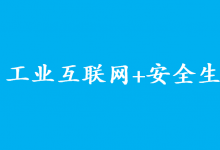 兩部委關(guān)于印發(fā)《“工業(yè)互聯(lián)網(wǎng)+安全生產(chǎn)”行動(dòng)計(jì)劃（2021-2023年）》的通知