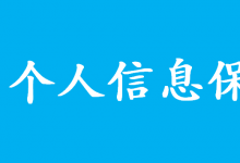 個(gè)人信息保護(hù)法捍衛(wèi)你我信息安全