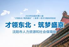 沈陽發(fā)布2020年秋季中高級人才需求調(diào)查報(bào)告