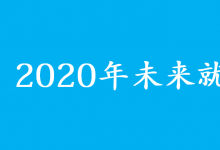 世界經(jīng)濟(jì)論壇報(bào)告：經(jīng)濟(jì)衰退與自動(dòng)化加速就業(yè)市場(chǎng)變革