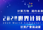 2020世界計算機大會：向計算機產(chǎn)業(yè)新高地攀登