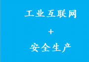 《“工業(yè)互聯(lián)網(wǎng)+安全生產(chǎn)”行動(dòng)計(jì)劃（2021-2023年）》解讀