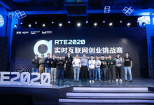 RTE 2020實時互聯(lián)網(wǎng)創(chuàng)業(yè)挑戰(zhàn)賽收官 實時互動或成大趨勢