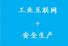 《“工業(yè)互聯(lián)網(wǎng)+安全生產(chǎn)”行動(dòng)計(jì)劃（2021-2023年）》解讀