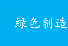 工業(yè)和信息化部辦公廳關(guān)于公布第五批綠色制造名單的通知