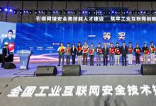 2020年全國工業(yè)互聯(lián)網(wǎng)安全技術(shù)技能大賽在南京成功落幕