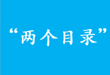 應(yīng)急管理部有關(guān)負(fù)責(zé)人解讀“兩個(gè)目錄”