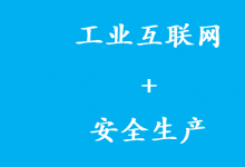 “工業(yè)互聯(lián)網(wǎng)+安全生產(chǎn)”工作電視電話會(huì)議召開