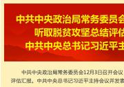 中共中央政治局常務委員會召開會議