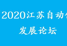 2020江蘇自動(dòng)化發(fā)展論壇舉行