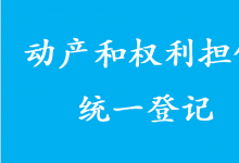 為何在全國實施動產(chǎn)和權(quán)利擔(dān)保統(tǒng)一登記？李克強這樣說